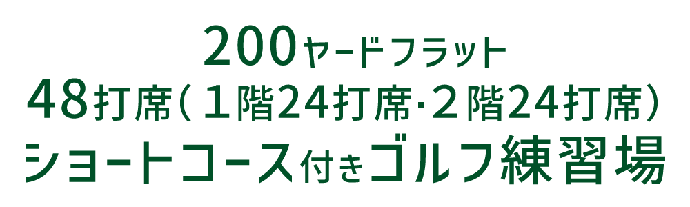 200ヤードフラット 48打席(1階24打席・2階24打席) ショートコース付きゴルフ練習場